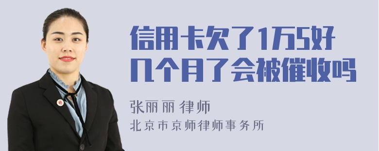 信用卡欠了1万5好几个月了会被催收吗