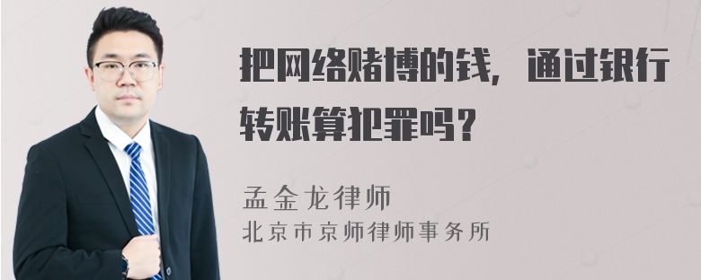 把网络赌博的钱，通过银行转账算犯罪吗？