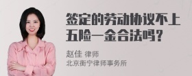 签定的劳动协议不上五险一金合法吗？