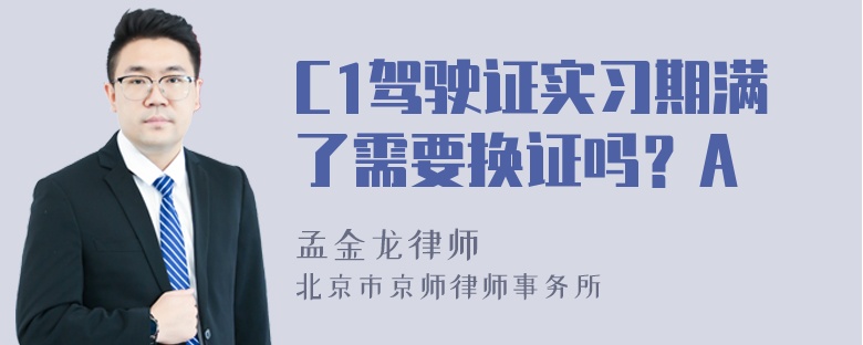 C1驾驶证实习期满了需要换证吗？A