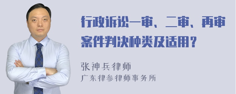 行政诉讼一审、二审、再审案件判决种类及适用？