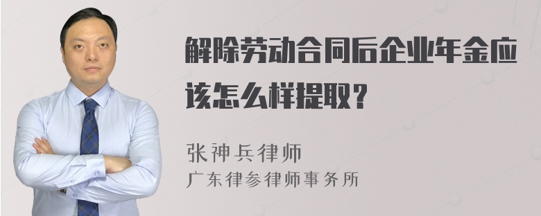 解除劳动合同后企业年金应该怎么样提取？