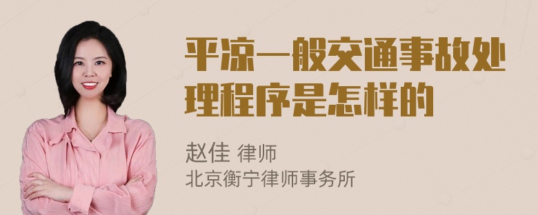 平凉一般交通事故处理程序是怎样的