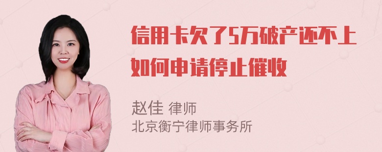 信用卡欠了5万破产还不上如何申请停止催收