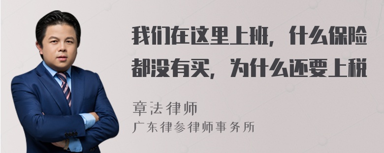 我们在这里上班，什么保险都没有买，为什么还要上税