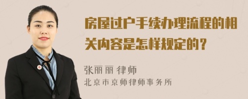 房屋过户手续办理流程的相关内容是怎样规定的？