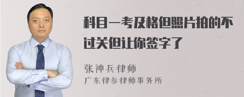 科目一考及格但照片拍的不过关但让你签字了