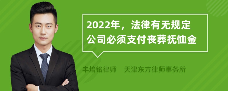 2022年，法律有无规定公司必须支付丧葬抚恤金