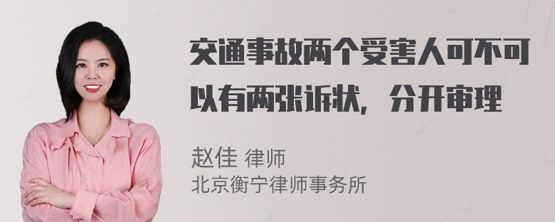 交通事故两个受害人可不可以有两张诉状，分开审理