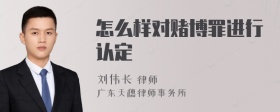 怎么样对赌博罪进行认定