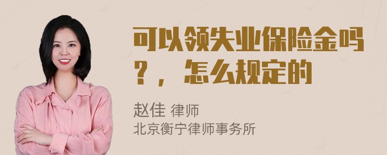 可以领失业保险金吗？，怎么规定的