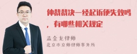 仲裁裁决一经起诉便失效吗，有哪些相关规定