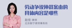 劳动争议仲裁案由的具体内容是哪些