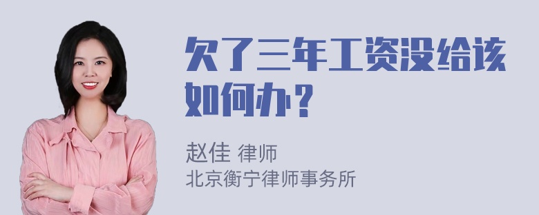 欠了三年工资没给该如何办？