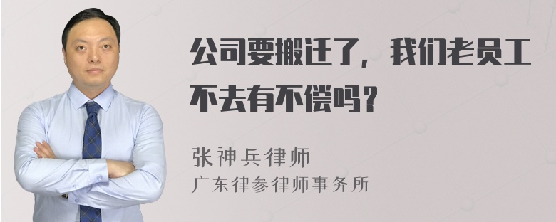 公司要搬迁了，我们老员工不去有不偿吗？