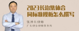 2023长治集体合同标准模板怎么撰写