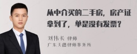 从中介买的二手房，房产证拿到了，单是没有发票？