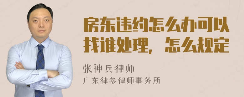 房东违约怎么办可以找谁处理，怎么规定