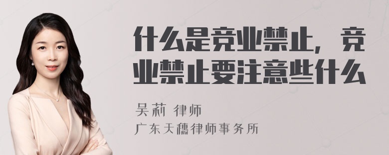 什么是竞业禁止，竞业禁止要注意些什么