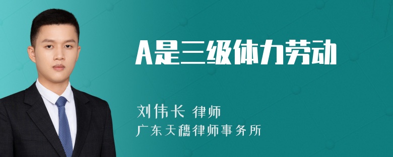 A是三级体力劳动