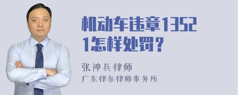 机动车违章13521怎样处罚？