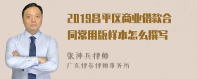 2019昌平区商业借款合同常用版样本怎么撰写