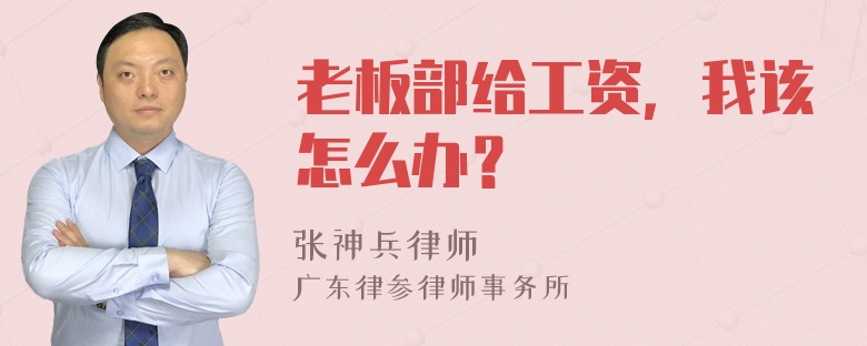 老板部给工资，我该怎么办？