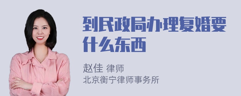 到民政局办理复婚要什么东西