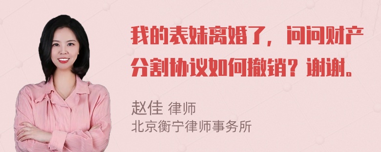 我的表妹离婚了，问问财产分割协议如何撤销？谢谢。