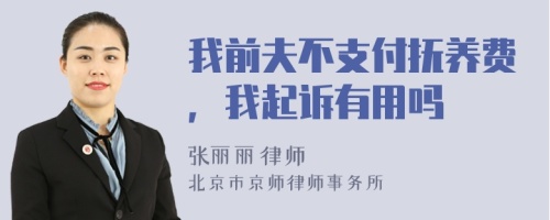 我前夫不支付抚养费，我起诉有用吗