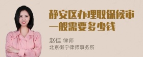 静安区办理取保候审一般需要多少钱