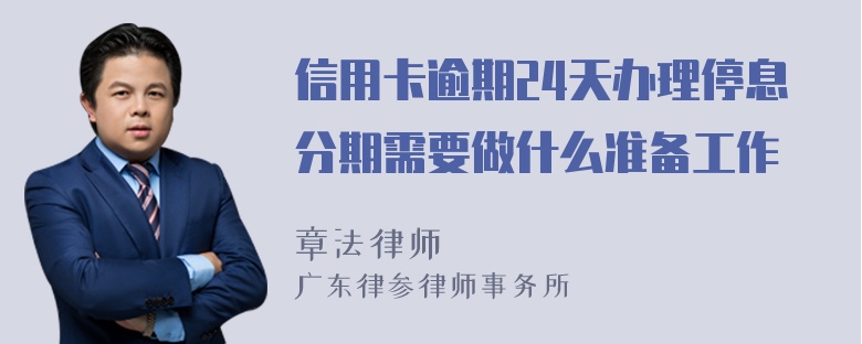 信用卡逾期24天办理停息分期需要做什么准备工作