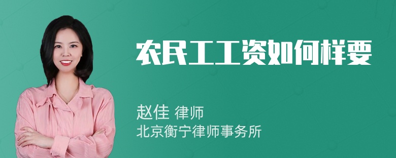 农民工工资如何样要