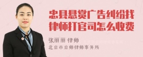 忠县悬赏广告纠纷找律师打官司怎么收费