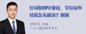 公司扣押毕业证，学位证不给该怎么解决？谢谢