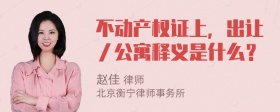 不动产权证上，出让／公寓释义是什么？