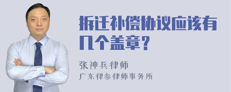 拆迁补偿协议应该有几个盖章？