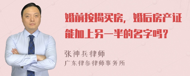 婚前按揭买房，婚后房产证能加上另一半的名字吗？