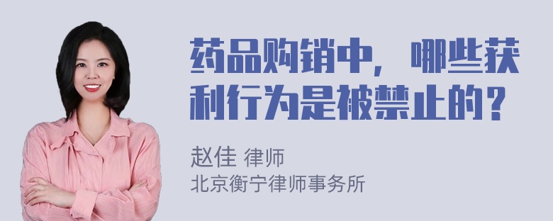 药品购销中，哪些获利行为是被禁止的？