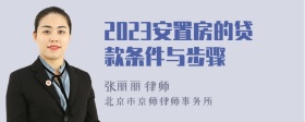 2023安置房的贷款条件与步骤