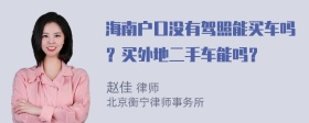 海南户口没有驾照能买车吗？买外地二手车能吗？