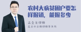 农村大病贫困户要怎样报销，能报多少