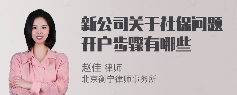 新公司关于社保问题开户步骤有哪些