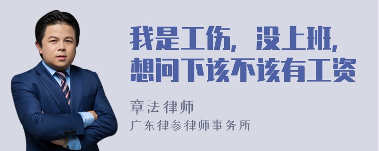 我是工伤，没上班，想问下该不该有工资