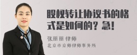 股权转让协议书的格式是如何的？急！