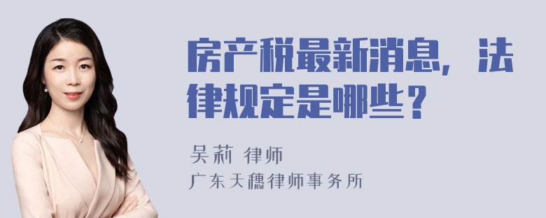 房产税最新消息，法律规定是哪些？