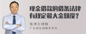 现金借款的借条法律有规定最大金额没？