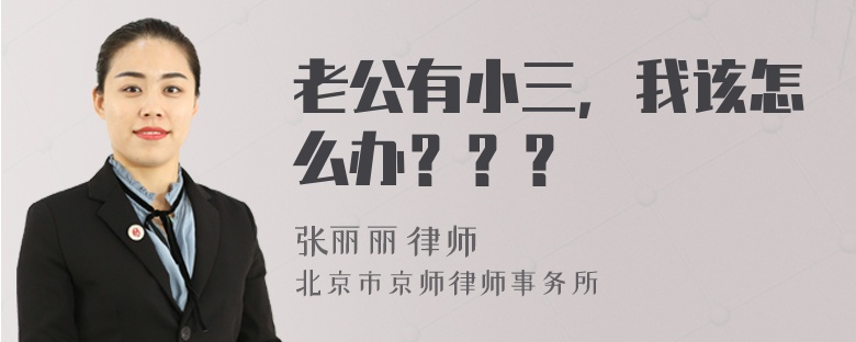 老公有小三，我该怎么办？？？