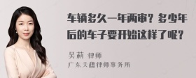 车辆多久一年两审？多少年后的车子要开始这样了呢？