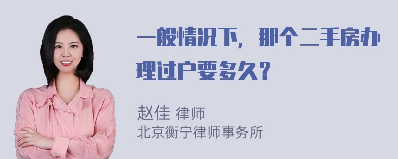 一般情况下，那个二手房办理过户要多久？